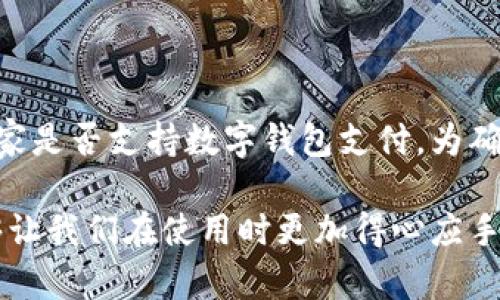 数字钱包号码是什么

在数字化时代，数字钱包已经成为很多人进行在线支付和交易的重要工具。那么，数字钱包号码又是什么呢？在本文中，我们将对数字钱包号码进行详细探讨，包括它的定义、功能、以及在数字钱包使用中的重要性。同时，我们还会回答一些相关问题，帮助你全面理解数字钱包号码的应用与意义。

数字钱包, 数字钱包号码, 在线支付/guanjianci

数字钱包的定义与工作原理
数字钱包是指一种能够让用户在电子设备上存储和管理资金的应用程序或服务。它允许用户通过互联网进行在线支付、转账、收款、以及管理个人财务。数字钱包通常可以与用户的银行账户、信用卡或借记卡关联，从而实现方便快捷的交易。
当你使用数字钱包进行支付时，支付平台会加密处理你的信息，确保交易的安全性。用户只需输入数字钱包的密码或使用生物识别技术（如指纹、面部识别）进行确认，就能完成支付。除此之外，数字钱包还支持二维码支付，这使得用户可以通过扫描二维码来完成交易，无需手动输入付款信息。

什么是数字钱包号码？
数字钱包号码是数字钱包服务提供商给每一个用户分配的唯一标识符。这个号码类似于传统银行账户号码，它用于识别用户在数字钱包中的身份，确保交易的准确性和安全性。根据不同的服务提供商，数字钱包号码的格式可能会有所不同。
通常情况下，数字钱包号码可以包括字母和数字，通过这些信息，数字钱包能够快速定位每个账户，跟踪交易记录，并确保资金的正确流向。如果没有这个号码，任何付款或转账都是不可能实现的，因为系统无法确认资金的接收方。

数字钱包号码的功能
数字钱包号码的功能主要体现在以下几个方面：
ul
    li用户身份验证：数字钱包号码作为用户的唯一标识符，帮助系统确认用户的身份，从而保证交易的安全性。/li
    li方便快捷的支付：用户只需输入数字钱包号码或扫描二维码，即可完成支付，省去复杂的输入步骤。/li
    li交易记录管理：数字钱包可以记录用户的每一笔交易，方便用户进行财务管理和支出分析。/li
    li跨平台支持：数字钱包号码可以在不同的设备和平台上使用，确保用户随时随地都能方便地进行交易。/li
/ul

为什么要使用数字钱包号码？
使用数字钱包号码的好处主要体现在安全性、便捷性和管理能力：
ul
    li安全性：数字钱包采用多重加密技术，确保用户的资金和信息安全。数字钱包号码作为身份的唯一标识，有助于进一步提高账户的安全性。/li
    li便捷性：数字钱包让用户可以随时随地进行支付、转账和管理财务。数字钱包号码的存在，使得每一次交易都变得简单和快速。/li
    li管理能力：通过数字钱包，用户可以实时查看和管理自己的财务状况，帮助用户更好地规划和控制支出。/li
/ul

数字钱包号码的使用场景
数字钱包号码在以下几种场景下得到广泛应用：
ul
    li在线购物：用户在电商网站购物时，可以使用数字钱包号码进行快速支付。/li
    li朋友之间的转账：通过数字钱包，用户可以轻松地将资金从一个账户转至另一个账户。/li
    li服务付款：某些线上服务（如订餐、打车等）也支持通过数字钱包号码付款，十分便利。/li
/ul

与数字钱包号码相关的常见问题

h41. 如何获取我的数字钱包号码？/h4
获取数字钱包号码的方式取决于你所使用的数字钱包服务平台。通常情况下，你在注册数字钱包账户时，系统会自动生成一个唯一的数字钱包号码，并将其显示在你的账户信息中。在大多数情况下，你可以在数字钱包的设置或账户信息页找到这个号码。如果你尚未创建数字钱包账户，可以选择一个可信的服务平台进行注册，注册过程中系统会自动为你分配数字钱包号码。

h42. 数字钱包号码是否可以更改？/h4
通常情况下，数字钱包号码是不可更改的，因为它是为了唯一标识你的账户而设定的。更改数字钱包号码可能会导致无法进行交易、无法接收转账等问题。若你对数字钱包号码有特殊需求，建议联系数字钱包服务平台的客户支持，询问是否有其他解决方案。

h43. 如果忘记了数字钱包号码怎么办？/h4
如果你遗忘了数字钱包号码，通常可以通过以下方式找回：
ul
    li登录账户：大多数数字钱包服务平台在用户登录后都会显示账户信息，包括数字钱包号码。/li
    li联系客户支持：如果你无法找回数字钱包号码，可以联系数字钱包服务平台的客户支持，提供你的身份信息以申请找回数字钱包号码。/li
/ul
确保在设置你的数字钱包账户时，记录下数字钱包号码，以免遗忘影响使用。

h44. 使用数字钱包号码是否安全？/h4
使用数字钱包号码进行交易相对安全，但也需要注意以下几点：
ul
    li选择可信赖的平台：确保你使用的数字钱包服务提供商是知名且具有良好安全措施的平台。/li
    li启用额外安全措施：如双重身份验证和强密码等安全措施，以防止他人未经授权访问你的账户。/li
    li定期监测账户：定期检查账户交易记录，确保没有未经过你授权的交易发生。/li
/ul
总体来说，数字钱包号码的使用是安全且便利的，但用户需要保持警惕，保护好自己的账户安全。

h45. 数字钱包号码是否适用于所有交易？/h4
数字钱包号码的适用性主要取决于商家的支付方式。大多数支持数字钱包的商家接受数字钱包号码进行支付，但并不是所有商家都会接受数字钱包号码。使用前请确认商家是否支持数字钱包支付。为确保顺利完成交易，建议在消费前检查商家的支付选项。

通过以上介绍，希望能够帮助你更好地理解数字钱包号码的概念、功能及相关问题。数字钱包的普及和发展为我们的日常生活提供了极大的便利，深入了解其运作模式能够让我们在使用时更加得心应手。