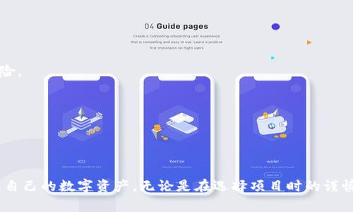 如何使用TP钱包购买EOS新币：完整指南与常见问题解答

TP钱包, EOS, 新币购买/guanjianci

引言
随着区块链技术和加密货币的日益普及，越来越多的投资者希望通过购买新币来获得收益。EOS作为一种高效的区块链平台，吸引了众多新币项目的开发和上线。TP钱包作为去中心化的数字资产管理工具，为用户提供了便捷的交易体验。本文将详细介绍如何使用TP钱包购买EOS新币，并解答在这一过程中可能遇到的常见问题。

什么是TP钱包？
TP钱包是一款功能强大的数字资产管理工具，支持多种公链和资产的存储与交易。它具有简洁的用户界面和丰富的功能，适合新手以及经验丰富的投资者。通过TP钱包，用户可以轻松管理自己的加密资产，参与各类区块链项目，并便捷地进行交易。此外，TP钱包还具有安全性高、交易成本低等优点，使其成为越来越多用户的选择。

使用TP钱包购买EOS新币的步骤
h4第一步：下载并安装TP钱包/h4
首先，用户需要在应用商店（如苹果App Store或安卓Google Play Store）中搜索“TP钱包”，下载并安装该应用。TP钱包支持多种语言，包括中文，用户可以根据需求选择语言进行操作。

h4第二步：创建或导入钱包/h4
打开TP钱包后，用户可以选择创建一个新钱包或者导入已有钱包。如果选择创建新钱包，需要设置一个安全的密码并记录下助记词（务必保管好助记词，以免丢失资产）。导入已有钱包则需要输入私钥或助记词，以便恢复之前的资产。

h4第三步：获取EOS/h4
在TP钱包界面中，用户可以找到“兑换”或“购买”功能，选择购买EOS。用户可使用法币、其他加密货币或通过交易所购买EOS。需要注意的是，在进行法币购买时，可能需要完成身份验证。

h4第四步：寻找新币项目/h4
在TP钱包界面中，用户可以浏览各类EOS新币项目。例如，用户可以关注一些新兴的去中心化金融（DeFi）项目、非同质化代币（NFT）市场或其他基于EOS的应用。值得注意的是，用户在选择项目时应充分研究和评估项目的团队背景、技术实力和社区口碑。

h4第五步：进行新币购买/h4
在选择好要购买的新币项目后，用户可以找到该项目的合约地址，将自己的EOS转入指定地址，一般情况下也会有相关的购买按钮。按照指引完成交易后，用户可以在TP钱包中查看自己的新币资产。

常见问题解答
h4问题1：如何确保TP钱包的安全性？/h4
TP钱包的安全性主要体现在以下几个方面：
1. 资金安全：TP钱包采取多重加密措施，用户的私钥和助记词存储在本地设备中，而非集中式服务器。这种去中心化的设计意味着即便TP钱包的服务器遭受攻击，用户的资产依然安全。
2. 身份验证：用户在进行法币购买时，需要提供个人信息进行身份验证。这样的措施能够有效防止洗钱和其他非法活动，同时保障用户的信息安全。
3. 定期更新：TP钱包会定期进行软件更新，以修补漏洞和增强安全性。用户应及时更新APP，以确保其使用的是最新版本。
4. 防钓鱼攻击：使用TP钱包时，用户应注意防范钓鱼网站和不明链接，不随意分享自己的助记词和密码。强烈建议用户启用双重身份验证（2FA）等额外的安全措施。

h4问题2：如何识别和评估新币项目的可信度？/h4
在投资任何新币项目之前，用户应学会如何评估项目的可信度，其中包括以下几个方面：
1. 团队背景：查看项目团队成员的专业背景、经验和其他成功项目的参与情况。一个强大的团队通常意味着项目的成功概率较高。
2. 技术白皮书：认真阅读项目的白皮书，了解其技术实现、市场需求、竞争优势等。白皮书应具备清晰的说明和可行性分析。
3. 社区支持：参与项目的社群，如Telegram、Twitter、Discord等，了解社区成员对项目的看法和反馈。一个积极的社区通常能够为项目提供持续的支持。
4. 合作伙伴和投资者：查看项目是否有知名的投资机构或合作伙伴进行支持。这通常意味着项目在行业内有一定的认可度。
5. 监管合规性：了解项目是否遵循相关法律法规，符合当地的监管要求，这是评估项目可信度的重要方面。

h4问题3：如何处理交易失败或挂单状态？/h4
在进行新币购买时，用户有时会遇到交易失败或挂单状态的情况。处理这些问题可以按照以下步骤进行：
1. 检查网络状态：确保自己设备的网络连接稳定，因为链上交易需要实时在线。网络不稳定会导致交易失败或异常挂单。
2. 确认手续费：在进行交易前，确认所需的交易手续费，有时因为手续费设置过低，导致交易长时间无法确认。
3. 等待确认：在某些情况下，用户的交易可能需要一定的时间进行确认，尤其是在网络繁忙的时候。建议用户耐心等待，不要频繁发起重复的交易请求。
4. 查看交易记录：用户可以在TP钱包中查看交易记录，确认交易状态。如果交易已被确认但未能成功到账，可以联系相关项目的客服或社区寻求帮助。
5. 反复尝试：如若交易始终无法成功，可以尝试调整手续费、时间等再次进行交易，必要时可寻求其他钱包进行操作。

h4问题4：如何进行多币种资产的管理与兑换？/h4
TP钱包允许用户同时管理多种数字资产，用户可以按照以下步骤进行多币种资产的管理与兑换：
1. 钱包资产管理：在TP钱包首页，用户可以看到自己所有的数字资产，能够实时显示每种资产的余额和实时价格。用户可以方便地切换不同的币种进行查看。
2. 资产兑换：选择要兑换的两种资产，在TP钱包中通常会提供一个方便的兑换功能，用户只需输入兑换数量，系统会自动计算出所需金额及手续费，确认无误后即可完成兑换交易。
3. 添加新的资产：若用户有新的币种想添加，可以在TP钱包的资产管理界面中点击“添加资产”按钮，搜索并添加自己需要的币种，方便后续管理与交易。
4. 设置价格提醒：TP钱包也会提供价格提醒的功能，用户可以根据自己的需求，设置特定币种的价格警报，以便不错过交易机会。
5. 安全备份：定期备份和更新钱包内的资产信息，尤其是重要的交易记录和资产信息，以防万一数据丢失。

h4问题5：如何做好风险控制与投资规划？/h4
在数字货币投资中，风险控制与投资规划至关重要。用户可以遵循以下原则：
1. 分散投资：避免将所有资金投放到单一项目中，应根据市场分析和自身风险承受能力进行适当的资产配置。通过多个项目的投资来分散风险。
2. 确定投资目标：用户应设定明确的投资目标，包括短期和长期目标，并根据目标制定相应的投资计划。
3. 定期回顾与调整：定期对投资组合进行评估，关注市场动态与所投项目的变化，及时根据市场变化调整投资策略。
4. 设置止损与止盈机制：在每次交易前为自己设定止损线和止盈线，确保在价格波动较大时可以及时控制损失或锁定收益。
5. 学习与积累：持续进行市场学习，关注相关资讯，提高自己的分析能力，与其他投资者交流，借鉴他们的经验和教训，从而更好地规避风险。

总结
利用TP钱包购买EOS新币是一个简单而有效的投资方式，通过理解相关流程和风险控制，用户不仅可以探索新的投资机会，还可以安全地管理自己的数字资产。无论是在选择项目时的谨慎调查，还是在交易过程中的不断学习，成功的投资都源于智慧和决策能力的结合。