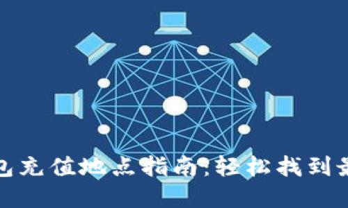 杭州数字钱包充值地点指南：轻松找到最佳充值渠道