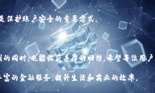   杭州农行数字钱包活动全面解析：如何快速注册与使用？ / 

 guanjianci 杭州农行, 数字钱包, 活动 /guanjianci 

一、杭州农行数字钱包活动概述

杭州的农行数字钱包活动是由中国农业银行杭州分行推出的一项便民服务，旨在推进数字化金融服务的普及，提升客户使用数字金融工具的便利性和安全性。随着移动支付的快速发展，人们的消费习惯也发生了巨大的改变，越来越多的消费者倾向于通过手机支付。这项活动不仅为用户提供了多样化的金融服务，同时也通过一系列的促销和奖励措施，吸引了大量用户参与。

数字钱包作为一种新兴的支付工具，让用户可以方便快捷地进行线上线下的消费，支持多种支付方式，包括但不限于扫码支付、转账、理财等。为了促进用户的使用体验，杭州农行还推出了一系列针对新用户的优惠活动，例如注册即送红包、指定消费享受折扣等，让用户在享受金融服务的过程中，感受到实实在在的经济利益。

二、杭州农行数字钱包的主要功能

杭州农行数字钱包不仅仅是一款支付工具，它还集成了多种金融服务，如个人理财服务、信用卡管理、贷款申请等。以下是该钱包的主要功能介绍：

h41. 快速支付/h4
用户可以通过数字钱包实现快速扫码支付，无需携带现金和实体银行卡。这种支付方式安全便捷，大大缩短了支付时间，提升了用户的购物体验。

h42. 转账功能/h4
用户间的转账变得更加简单，通过数字钱包的转账功能，用户仅需输入对方的手机号或钱包号，便可快速完成转账。此功能还支持批量转账，适合商户或小微企业使用。

h43. 理财服务/h4
数字钱包还提供各类理财产品，用户可以通过钱包直接购买短期理财、基金等金融产品，获取投资收益。同时，陪伴而来的还有专业的理财顾问服务，帮助用户制定合理的投资策略。

h44. 信用卡管理/h4
用户可以将农业银行的信用卡绑定在数字钱包上，方便查看账单、还款和信用额度等信息。此外，数字钱包还提供账单提醒，帮助用户有效管理个人财务。

h45. 客户服务/h4
数字钱包内置在线客服功能，用户可以随时咨询各种问题，同时提供自助服务，如账户管理、问题反馈等。无论何时何地，用户都可以获得及时的支持。

三、如何快速注册农行数字钱包？

注册杭州农行数字钱包相对简单，只需几步便可完成，具体步骤如下：

h41. 下载应用/h4
用户需在手机应用商店中搜索“农行数字钱包”，下载并安装应用。

h42. 注册账户/h4
打开应用后，选择“注册”按钮，根据提示输入手机号码和所需的密码。注意，注册时使用的手机号应为本人真实有效的手机号码，因为将通过该号码发送验证码以验证身份。

h43. 验证身份/h4
在输入手机号后，系统会向该号码发送一条验证短信，用户需在注册页面输入短信中收到的验证码，以完成身份验证。

h44. 完善个人信息/h4
接下来，用户需根据提示填写个人基础信息，如姓名、身份证号等。系统会对信息进行核验，确保用户身份的真实性和安全性。

h45. 设置支付密码/h4
为了确保账户安全，用户需设置一个支付密码。这是每次进行敏感操作（如支付、转账等）时必需输入的密码，请务必妥善保管。

h46. 完成注册/h4
完成上述步骤后，用户便可以通过数字钱包登录，享受各类金融服务。初次登录时，系统可能会推荐一些使用教程，帮助用户快速上手。

四、参与数字钱包活动的优势

参与杭州农行数字钱包活动，不仅能够享受到便捷的金融服务，还有多重优势，这些优势是大家所期待的。例如：

h41. 优惠活动/h4
作为新用户参与活动，能够轻松获得注册红包或活动折扣福利。这是为了吸引用户使用数字钱包支付，让用户在实际消费中体会到优惠。

h42. 积分回馈/h4
用户在使用数字钱包完成支付、转账和消费等操作后，将获得相应的积分，积分可以兑换礼品或抵现，让使用者感受到真实的回馈。

h43. 安全保障/h4
数字钱包内置了多重安全机制，包括指纹识别、面部识别等，保障用户的资金安全。同时，进行交易时，系统会使用动态密码，以保护用户的信息不被泄露。

h44. 实时交易提醒/h4
用户在使用过程中，资金的流动会通过实时提醒的方式告知用户，来避免由于忘记消费记录或未及时还款而造成的损失。

h45. 服务优先/h4
参与活动的用户在客服咨询上将享有优先处理的服务，确保在遇到问题时，能够第一时间得到专业的帮助。

五、在数字钱包活动中常见的问题

在使用杭州农行数字钱包的过程中，用户可能会遇到一些常见问题，以下是五个问题及其解决方案：

h41. 注册时遇到验证码问题怎么办？/h4
若用户在注册过程中未收到验证码，首先可确认手机信号是否正常，其次可尝试重新发送验证码。如果仍旧无法收到，建议直接拨打农行客服热线寻求帮助。

h42. 如何修改支付密码？/h4
用户可在数字钱包的“设置”选项中找到“安全中心”，选择“修改支付密码”功能，根据系统提示输入原密码及新密码后即可完成修改。

h43. 交易失败的原因是什么？/h4
交易失败可能由多种原因引起，如网络问题、余额不足、支付密码错误、商户不支持等。用户在遇到交易失败时应根据提示信息进行相应的调整，并在需要时联系农行客服。

h44. 如何查看消费记录？/h4
用户在数字钱包的主界面可以找到“交易记录”或“账单”选项，点击后即可查看最近的消费明细。记录中会显示每笔交易的时间、金额和商户信息，方便用户进行财务管理。

h45. 如何提高安全性，防范风险？/h4
在使用数字钱包时，可通过设置复杂的支付密码、定期更换密码、不在公共场所登录等方式来提高账户的安全性。此外，保持应用及手机系统的更新，及时修复漏洞也是保护账户安全的重要方式。

六、结论

杭州农行数字钱包活动为用户提供了便捷、高效的金融服务，充分满足了现代人对移动支付的需求。通过活动推出的各种优惠、积分和安全保障措施，用户在享受便利的同时，也能收获丰厚的回馈。希望每位用户都能借助这项活动，充分体验数字金融所带来的便捷与乐趣。

随着金融科技的不断发展，数字钱包将成为更多用户日常生活中不可或缺的工具。无论是个人用户还是商户，通过杭州农行数字钱包，未来都能享受到更为多样化、丰富的金融服务，提升生活和商业的效率。