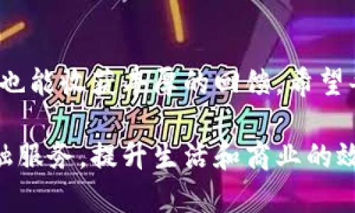   杭州农行数字钱包活动全面解析：如何快速注册与使用？ / 

 guanjianci 杭州农行, 数字钱包, 活动 /guanjianci 

一、杭州农行数字钱包活动概述

杭州的农行数字钱包活动是由中国农业银行杭州分行推出的一项便民服务，旨在推进数字化金融服务的普及，提升客户使用数字金融工具的便利性和安全性。随着移动支付的快速发展，人们的消费习惯也发生了巨大的改变，越来越多的消费者倾向于通过手机支付。这项活动不仅为用户提供了多样化的金融服务，同时也通过一系列的促销和奖励措施，吸引了大量用户参与。

数字钱包作为一种新兴的支付工具，让用户可以方便快捷地进行线上线下的消费，支持多种支付方式，包括但不限于扫码支付、转账、理财等。为了促进用户的使用体验，杭州农行还推出了一系列针对新用户的优惠活动，例如注册即送红包、指定消费享受折扣等，让用户在享受金融服务的过程中，感受到实实在在的经济利益。

二、杭州农行数字钱包的主要功能

杭州农行数字钱包不仅仅是一款支付工具，它还集成了多种金融服务，如个人理财服务、信用卡管理、贷款申请等。以下是该钱包的主要功能介绍：

h41. 快速支付/h4
用户可以通过数字钱包实现快速扫码支付，无需携带现金和实体银行卡。这种支付方式安全便捷，大大缩短了支付时间，提升了用户的购物体验。

h42. 转账功能/h4
用户间的转账变得更加简单，通过数字钱包的转账功能，用户仅需输入对方的手机号或钱包号，便可快速完成转账。此功能还支持批量转账，适合商户或小微企业使用。

h43. 理财服务/h4
数字钱包还提供各类理财产品，用户可以通过钱包直接购买短期理财、基金等金融产品，获取投资收益。同时，陪伴而来的还有专业的理财顾问服务，帮助用户制定合理的投资策略。

h44. 信用卡管理/h4
用户可以将农业银行的信用卡绑定在数字钱包上，方便查看账单、还款和信用额度等信息。此外，数字钱包还提供账单提醒，帮助用户有效管理个人财务。

h45. 客户服务/h4
数字钱包内置在线客服功能，用户可以随时咨询各种问题，同时提供自助服务，如账户管理、问题反馈等。无论何时何地，用户都可以获得及时的支持。

三、如何快速注册农行数字钱包？

注册杭州农行数字钱包相对简单，只需几步便可完成，具体步骤如下：

h41. 下载应用/h4
用户需在手机应用商店中搜索“农行数字钱包”，下载并安装应用。

h42. 注册账户/h4
打开应用后，选择“注册”按钮，根据提示输入手机号码和所需的密码。注意，注册时使用的手机号应为本人真实有效的手机号码，因为将通过该号码发送验证码以验证身份。

h43. 验证身份/h4
在输入手机号后，系统会向该号码发送一条验证短信，用户需在注册页面输入短信中收到的验证码，以完成身份验证。

h44. 完善个人信息/h4
接下来，用户需根据提示填写个人基础信息，如姓名、身份证号等。系统会对信息进行核验，确保用户身份的真实性和安全性。

h45. 设置支付密码/h4
为了确保账户安全，用户需设置一个支付密码。这是每次进行敏感操作（如支付、转账等）时必需输入的密码，请务必妥善保管。

h46. 完成注册/h4
完成上述步骤后，用户便可以通过数字钱包登录，享受各类金融服务。初次登录时，系统可能会推荐一些使用教程，帮助用户快速上手。

四、参与数字钱包活动的优势

参与杭州农行数字钱包活动，不仅能够享受到便捷的金融服务，还有多重优势，这些优势是大家所期待的。例如：

h41. 优惠活动/h4
作为新用户参与活动，能够轻松获得注册红包或活动折扣福利。这是为了吸引用户使用数字钱包支付，让用户在实际消费中体会到优惠。

h42. 积分回馈/h4
用户在使用数字钱包完成支付、转账和消费等操作后，将获得相应的积分，积分可以兑换礼品或抵现，让使用者感受到真实的回馈。

h43. 安全保障/h4
数字钱包内置了多重安全机制，包括指纹识别、面部识别等，保障用户的资金安全。同时，进行交易时，系统会使用动态密码，以保护用户的信息不被泄露。

h44. 实时交易提醒/h4
用户在使用过程中，资金的流动会通过实时提醒的方式告知用户，来避免由于忘记消费记录或未及时还款而造成的损失。

h45. 服务优先/h4
参与活动的用户在客服咨询上将享有优先处理的服务，确保在遇到问题时，能够第一时间得到专业的帮助。

五、在数字钱包活动中常见的问题

在使用杭州农行数字钱包的过程中，用户可能会遇到一些常见问题，以下是五个问题及其解决方案：

h41. 注册时遇到验证码问题怎么办？/h4
若用户在注册过程中未收到验证码，首先可确认手机信号是否正常，其次可尝试重新发送验证码。如果仍旧无法收到，建议直接拨打农行客服热线寻求帮助。

h42. 如何修改支付密码？/h4
用户可在数字钱包的“设置”选项中找到“安全中心”，选择“修改支付密码”功能，根据系统提示输入原密码及新密码后即可完成修改。

h43. 交易失败的原因是什么？/h4
交易失败可能由多种原因引起，如网络问题、余额不足、支付密码错误、商户不支持等。用户在遇到交易失败时应根据提示信息进行相应的调整，并在需要时联系农行客服。

h44. 如何查看消费记录？/h4
用户在数字钱包的主界面可以找到“交易记录”或“账单”选项，点击后即可查看最近的消费明细。记录中会显示每笔交易的时间、金额和商户信息，方便用户进行财务管理。

h45. 如何提高安全性，防范风险？/h4
在使用数字钱包时，可通过设置复杂的支付密码、定期更换密码、不在公共场所登录等方式来提高账户的安全性。此外，保持应用及手机系统的更新，及时修复漏洞也是保护账户安全的重要方式。

六、结论

杭州农行数字钱包活动为用户提供了便捷、高效的金融服务，充分满足了现代人对移动支付的需求。通过活动推出的各种优惠、积分和安全保障措施，用户在享受便利的同时，也能收获丰厚的回馈。希望每位用户都能借助这项活动，充分体验数字金融所带来的便捷与乐趣。

随着金融科技的不断发展，数字钱包将成为更多用户日常生活中不可或缺的工具。无论是个人用户还是商户，通过杭州农行数字钱包，未来都能享受到更为多样化、丰富的金融服务，提升生活和商业的效率。
