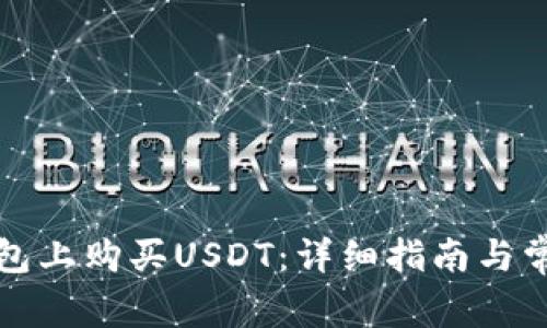 如何在TP钱包上购买USDT：详细指南与常见问题解答