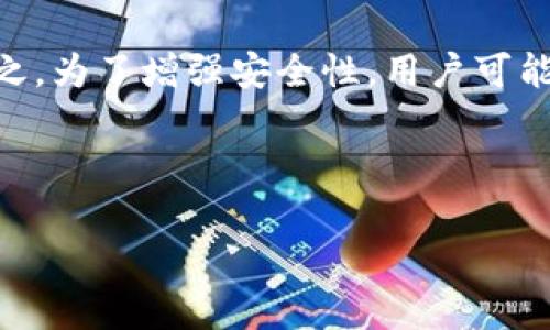 biao ti/biao ti加密数字货币电子钱包：如何选择和安全使用指南/biao ti

加密货币, 数字钱包, 安全使用/guanjianci

在过去的几年中，加密数字货币已经成为了投资与交易的一种新潮流。与此相关的，电子钱包也因此应运而生，成为数字货币持有者存储、管理和交易加密货币的主要工具之一。然而，面临众多的电子钱包选择，以及安全问题的日益严重，用户常常感到困惑。在本篇文章中，我们将深入探讨加密数字货币电子钱包的选择和安全使用指南，以帮助用户做出更为明智的决策。

加密数字货币电子钱包的类型
根据存储方式的不同，加密数字货币电子钱包可以分为以下几种类型：

1. **在线钱包（Web Wallets）**: 这类钱包托管在服务器上，用户可以通过互联网访问。虽然使用方便，但安全性较低，因为私钥存储在第三方服务器上，容易受到黑客攻击。

2. **移动钱包（Mobile Wallets）**: 适用于手机用户，通过手机应用进行管理。这类钱包通常集成了条形码扫描与支付功能，方便进行日常交易，但同样存在安全风险，如手机丢失可能导致加密资产的损失。

3. **桌面钱包（Desktop Wallets）**: 这类钱包安装在个人电脑上，用户对私钥的控制权较强。相较于在线钱包，安全性有所提高，但也需提防病毒和恶意软件。

4. **硬件钱包（Hardware Wallets）**: 这是最安全的存储方式，通过物理设备来存储加密货币。用户私钥不接触互联网，黑客无法轻易获取，适合长期存储。

5. **纸钱包（Paper Wallets）**: 将私钥和公钥打印在纸上，虽然不易被在线攻击，但如果保管不当，可能因物理损坏或遗失而导致资产永久性丢失。

选择合适的加密数字货币电子钱包时需考虑的因素
在选择加密数字货币电子钱包时，有几个关键因素需要考量：

1. **安全性**: 一个钱包的安全性是最重要的考量因素，务必选择支持多重签名、两步验证及冷存储功能的钱包。此外，应查看该钱包是否曾遇到过安全漏洞。

2. **用户体验**: 钱包的界面友好度、操作便捷性都会影响交易的效率。找一个易于使用的平台，尤其是对于新手用户，显得尤为重要。

3. **支持的币种**: 不同的钱包可以支持不同的加密货币。确认您需要存储的加密货币是否在该钱包的支持范围内。

4. **客户支持**: 良好的客户支持可以让用户在出现问题时得到及时的帮助。确保选择的电子钱包提供24/7的客户服务。

5. **费用**: 不同电子钱包的使用费用差异很大，包括交易费用、转换费用等。在准备使用之前，务必了解其收费结构。

如何安全地使用加密数字货币电子钱包
在拥有电子钱包后，维护安全是每个用户必须关注的重点。以下是一些安全使用加密数字货币电子钱包的建议：

1. **使用强密码**: 保证您的钱包密码强且唯一，最佳的做法是使用字母、数字和符号的组合。避免使用生日、简单密码等易被猜测的选项。

2. **启用双重认证**: 双重认证可以增加安全层次，即使账户密码遭到泄露，黑客也无法轻易登录钱包。

3. **定期备份钱包**: 定期做钱包备份将私钥与种子短语保存到多个安全的地方。确保备份不在联网设备中，以降低被黑客利用的风险。

4. **保持软件更新**: 软件开发者会定期推出更新以修补安全漏洞，因此用户需要确保电子钱包及其相关软件始终处于最新版。

5. **防范网络钓鱼**: 在访问钱包时，务必确保进入的是官网，避免点击可疑链接。使用电子钱包时要小心网络钓鱼攻击，常见手法包括伪造网站、假二维码等。

加密数字货币钱包常见问题解答
为了帮助用户进一步了解加密数字货币电子钱包，下面我们将探讨一些常见的问题。

1. 加密数字货币电子钱包的安全性怎么样?
加密数字货币电子钱包的安全性在很大程度上取决于用户的选择和操作。对于在线和移动钱包，安全性相对较低，因为私钥动态存储在服务器上，容易受到黑客攻击。但硬件钱包和纸钱包在安全方面较为可靠，却也需要用户进行妥善保管。

选择钱包时，务必选择知名的平台，这些平台通常会提供多重安全保障，提高用户资产的安全性。此外，用户也需保持警惕，维护钱包的安全，如定期备份、使用强密码、启用双重认证等，以使风险降到最低。

2. 我的加密资产怎么样才能不丢失?
为了确保您的加密资产安全而不丢失，首先是选择一个安全性高的钱包，并定期备份私钥与种子短语，确保这些敏感信息不被泄露。同时，警惕仿冒网站、网络钓鱼和恶意软件的入侵。在进行转账时，确保地址的正确性，切勿点击陌生的链接进行交易。

此外，建议小额试用，不要一次性转账大量资产，特别是在新钱包或新平台。通过分散存储多种钱包，例如，将短期交易资金存放在在线钱包，将长期投资分散至硬件或纸钱包，也能增加安全性。

3. 如何恢复丢失的加密数字货币钱包?
对于电子钱包来说，丢失密码或种子短语会导致资产无法恢复。因此，在使用钱包时，务必要做好备份，并存储在安全的位置。如果丢失了钱包，首先尝试用备份进行恢复。大多数钱包，在其官网或用户使用手册中会有详细的恢复步骤。

如果您无法找回密码，那么可以使用一些特定的软件工具来尝试破解，虽然这并不一定成功。记得在后续使用中定期更新改密码和备份信息，以防止相似的情况再次发生。

4. 如何保护个人隐私?
在使用加密数字货币电子钱包时，保护个人隐私至关重要。首先，确保不在社交媒体上分享过多关于钱包的信息，尤其是与资产相关的细节。

选择隐私币（如Monero, Zcash等）作为交易方式，这些货币提供更好的隐私保护。此外，使用VPN或Tor网络访问您的钱包，强调交易的匿名性。在进行交易时，考虑使用多个地址，避免所有交易均使用同一地址，确保隐私不被曝光。

5. 是否所有加密货币都适合存储在同一个钱包?
并非所有的加密货币都适合存储在同一个钱包中。很多钱包都有自己支持的币种列表。为了保证资产的安全和管理的便利，用户应选择一个支持所有所需币种的钱包。反之，为了增强安全性，用户可能会选择将不太常用的币种存储在不同的地方，比如主钱包存放主要投资的币种，副钱包存放长线投资的币种。

在选择钱包时，了解其支持的币种、隐私性与安全性以防止资产的损失，也是相当重要的决策。

最后，在使用加密数字货币电子钱包的过程中，务必保持警惕，时刻关注市场变化和安全威胁，积极采取防范措施，以确保您的数字资产安全稳妥。