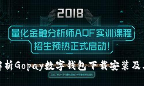 全面解析Gopay数字钱包下载安装及其优势