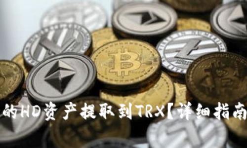 如何将TP钱包中的HD资产提取到TRX？详细指南与常见问题解答