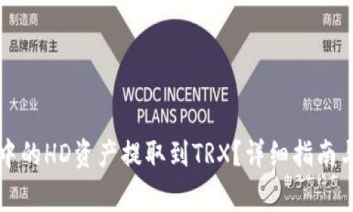 如何将TP钱包中的HD资产提取到TRX？详细指南与常见问题解答