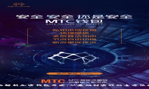 全面解析加密钱包开发：从基础到实战的全方位指南