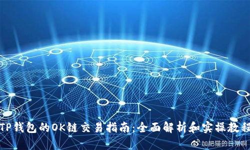 TP钱包的OK链交易指南：全面解析和实操教程