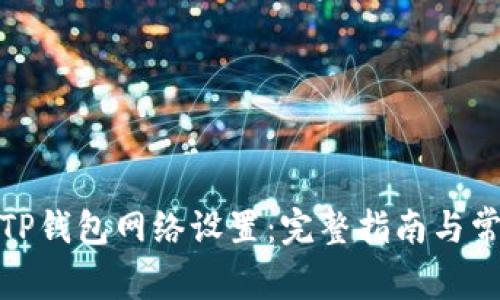 : 如何更改TP钱包网络设置：完整指南与常见问题解答