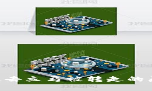 TP钱包ETH转进去立马被转走的原因及解决方案