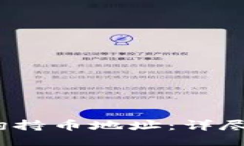  TP钱包如何查询持币地址：详尽指南与操作步骤