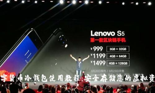 数字货币冷钱包使用教程：安全存储您的虚拟资产