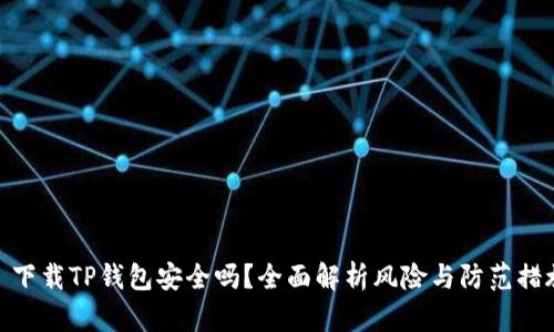 : 下载TP钱包安全吗？全面解析风险与防范措施