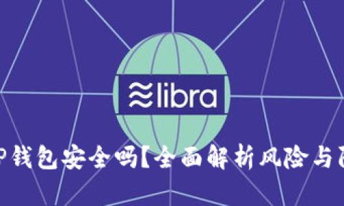 : 下载TP钱包安全吗？全面解析风险与防范措施