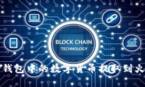 如何将TP钱包中的数字货币提取到火币交易所