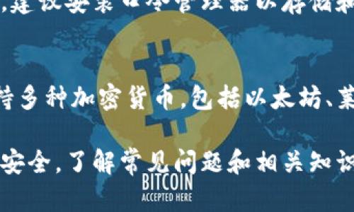 如何在手机上下载并设置加密钱包功能，以确保您的数字资产安全

加密钱包,下载加密钱包,数字货币安全/guanjianci

在当今的数字时代，加密钱包已成为保护和管理数字资产的重要工具。随着比特币和其他加密货币的逐渐普及，越来越多的人选择将他们的资金存储在手机上的加密钱包中。此篇文章将深入探讨如何在手机上下载加密钱包功能，并详细介绍如何有效地设置和使用它。此外，还将解答读者可能关注的一些相关问题。

加密钱包的基本概念
加密钱包是一种软件程序，用于存储公钥和私钥。公钥用于接收加密货币，而私钥则用于签署交易和访问资金。加密钱包可以分为热钱包和冷钱包：热钱包是在线钱包，方便快捷，但安全性相对较低；冷钱包则是离线存储设备，安全性高，但使用不太方便。用户可以根据自身的需求选择合适的钱包类型。

如何选择适合自己的加密钱包
在下载加密钱包之前，首先需要明确选择的标准。常见的选择标准包括安全性、易用性、支持的数字货币种类和用户评价。确保选择的加密钱包提供必要的安全选项，如双重身份验证、备份和恢复功能等。

手机客户端下载加密钱包的步骤
以下是一些实用的步骤，以帮助用户在手机上成功下载并设置加密钱包：
ol
    listrong选择伺服器：/strong根据自己的需求，选择合适的加密钱包应用程序。常见的应用包括Trust Wallet、Coinomi、Exodus等。/li
    listrong访问应用商店：/strong在您的手机上打开应用商店（如Google Play或Apple App Store）。/li
    listrong搜索并下载：/strong在搜索栏中输入选择的加密钱包名称，找到后点击下载并安装。/li
    listrong首次启动：/strong安装完成后，打开应用，按照提示进行新账户的创建或导入。一旦进入钱包界面，用户需要设置密码。/li
    listrong安全设置：/strong确保启用两步验证，并备份恢复短语。恢复短语是生成私钥的重要信息，用户务必妥善保存。/li
/ol

如何确保加密钱包的安全性
下载并创建加密钱包后，必须采取一些安全措施，以确保数字资产的安全。以下是一些建议：
ol
    listrong保管好私钥：/strong私钥是访问钱包和发送资产的关键，无论是纸质备份还是数字备份，都需要妥善保管。/li
    listrong启用两步验证：/strong许多加密钱包应用提供双重身份验证功能，增加账户的安全层级。/li
    listrong警惕网络钓鱼：/strong确认下载并访问的都是官方渠道，避免在不安全的网络环境下操作。/li
    listrong定期更新：/strong确保加密钱包应用保持最新版本，以防止安全漏洞。/li
/ol

如何使用加密钱包进行交易
使用加密钱包进行交易相对简单，用户只需了解以下几个步骤：
ol
    listrong获取收款地址：/strong如果您要收款，可以在钱包内找到地址并将其分享给付款方。/li
    listrong发送加密货币：/strong若要发送加密货币，输入对方的地址，选择金额，并确认交易。/li
    listrong为交易支付费用：/strong每笔交易通常需要支付一定的加密货币手续费，这笔费用会因网络拥堵情况而有所不同。/li
    listrong查看交易记录：/strong交易完成后，在钱包中可以查看历史记录，确认交易状态和详情。/li
/ol

常见问题解答

1. 加密钱包是否安全？
加密钱包的安全性与多个因素有关，如钱包的类型、用户的操作习惯，以及是否采取必要的安全措施。在选择钱包时，用户应优先考虑其安全功能，并确保定期更新。此外，定期备份重要信息也能够在设备丢失或损坏的情况下保护账户安全。

2. 热钱包和冷钱包有什么区别？
热钱包通常是在线的，便于随时进行交易，但它们的安全性相对较低，容易受到网络攻击。相对而言，冷钱包是离线存储的，具有更高的安全性。冷钱包适合存储长期不需要频繁交易的资产，而热钱包则适合用于日常交易。

3. 如何备份和恢复加密钱包？
备份加密钱包的关键在于保存恢复短语。大多数钱包会在创建时提供这个短语，用户务必将其记录在安全的地方。一旦需要恢复钱包，用户只需在钱包应用中选择恢复选项，并输入短语，钱包便会加载相应的账户和资金。

4. 如何处理丢失的私钥？
如果您不慎丢失私钥，通常情况下，您将无法访问钱包中的资金。私钥是唯一能够解锁钱包的凭证。因此，重要的是在创建钱包时采取备份措施。建议安装口令管理器以存储和管理私钥，确保不会因意外遗失而造成资金损失。

5. 加密钱包可支持哪些加密货币？
不同的加密钱包支持的货币种类各不相同，用户在下载前应确认钱包支持的数字货币。例如，某些钱包只支持比特币，而另一些钱包则可以支持多种加密货币，包括以太坊、莱特币等。确保选择适合自己资产管理的加密钱包。

总结。下载并使用加密钱包是保护数字资产的重要步骤。在选择、下载和设置加密钱包时，用户需要谨慎，并采取必要的安全措施来保障资产的安全。了解常见问题和相关知识将有助于提升用户在加密货币交易中的信心和安全感。