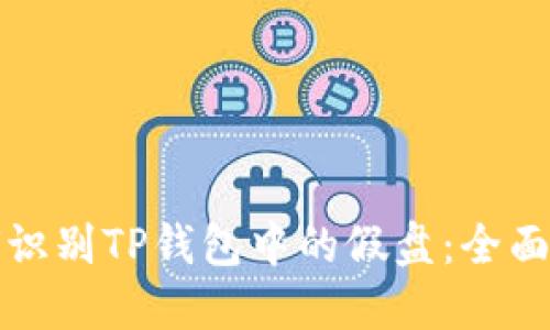 如何识别TP钱包中的假盘：全面指南