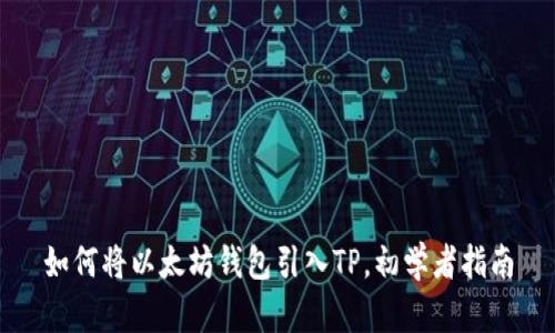 如何将以太坊钱包引入TP，初学者指南