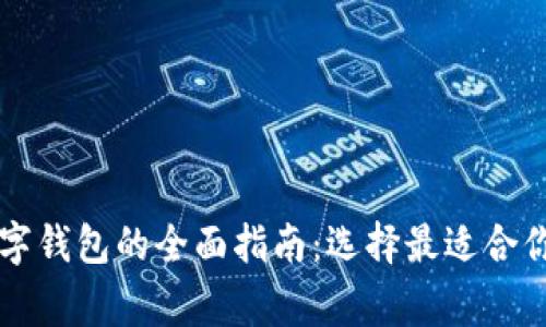 美国常用数字钱包的全面指南：选择最适合你的支付方式