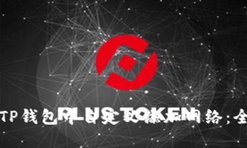 如何在TP钱包中自定义添加网络：全面指南