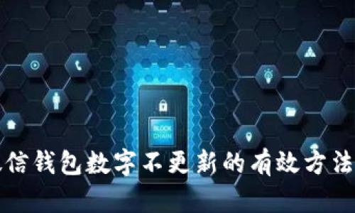 解决微信钱包数字不更新的有效方法与技巧