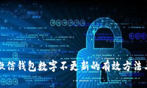 解决微信钱包数字不更新的有效方法与技巧