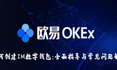 如何创建IM数字钱包：全面指导与常见问题解答