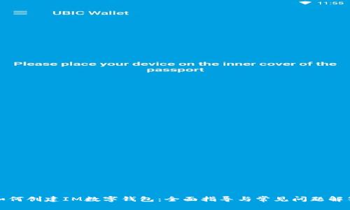 如何创建IM数字钱包：全面指导与常见问题解答