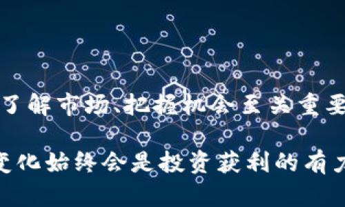    TP钱包查看币币行情的全面指南  / 

 guanjian ci  TP钱包, 币币行情, 数字货币  /guanjian ci 

...

# TP钱包查看币币行情的全面指南

在数字货币的世界中，行情的变化往往迅速且波动性强，投资者需要时刻关注最新的市场动态。TP钱包作为一款流行的数字货币钱包，提供了便捷的功能来帮助用户查看币币行情。在这篇文章中，我们将详细解析TP钱包如何查看币币行情，并回答一些用户常见的问题，帮助您更好地利用这个工具进行投资。

## 什么是TP钱包？

TP钱包是一款功能强大的数字货币钱包，支持多种主流数字货币的存储、管理及交易功能。用户可以通过TP钱包方便地进行数字资产的管理，包括买入、卖出以及查看行情等操作。此外，TP钱包的用户界面设计，适合各类用户使用，无论是新手还是资深投资者，都能在这个平台上找到所需的功能。

## 如何在TP钱包查看币币行情？

步骤一：下载并安装TP钱包
首先，用户需要在自己的手机或电脑上下载并安装TP钱包应用。TP钱包支持iOS与Android两个主流平台，用户可以根据自己的设备选择合适的版本进行下载。

步骤二：注册账户或登录
下载完成后，用户需要注册一个账户或使用已有账户登录。注册时需要填写邮箱地址和设置密码，确保账户的安全性。

步骤三：找到行情模块
登录TP钱包后，用户将在主界面看到多个模块选项。根据不同的版本，行情模块可能位于首页或者侧边栏中，一般标识为“行情”或“市场”。请点击该模块进入行情界面。

步骤四：选择币种
在行情界面，用户将看到多个不同的币种列表。通过点击感兴趣的币种，用户可以查看该币种的详细行情信息，包括当前价格、涨跌幅、成交量等关键指标。

步骤五：设置价格提醒
如果用户想要持续关注某个币种的行情变化，可以在该币种的详情页设置价格提醒。当价格达到设定的提醒条件时，系统会自动推送通知，帮助用户及时把握投资机会。

## TP钱包的币币行情特点

TP钱包的币币行情显示功能不仅提供了实时的行情数据，还具有几个独特的特点：

**实时更新**：TP钱包能够实时更新市场行情，确保用户获取最新的信息，帮助用户做出及时的决策。

**多币种支持**：TP钱包支持多种主流数字货币，用户可以一站式查看多个币种的行情变化，提高查看效率。

**简洁的界面设计**：TP钱包的实时行情界面设计简洁易懂，适合各个层次的用户，在查看行情时非常直观。

## 常见问题

在使用TP钱包查看币币行情时，用户可能会遇到一些常见问题。以下是五个相关的问题，以及它们的详细解答。

### 问题一：TP钱包是否可以查看实时行情？

TP钱包是否可以查看实时行情？
是的，TP钱包提供实时行情查看功能。用户只需登录TP钱包，进入行情模块，就能实时获取不同币种的当前价格、涨跌幅、成交量等信息。实时行情的更新频率通常很高，用户可以通过TP钱包第一时间掌握市场动向，从而做出投资决策。

实时行情的准确性和及时性对于投资者来说至关重要，TP钱包通过多种数据源整合实时市场数据，提供给用户最新的行情信息。这种功能帮助用户有效监测主要货币对的走势，尤其是在市场波动较大的情况下。

例如，当比特币在短时间内大幅波动时，用户通过TP钱包能够及时察觉，从而抓住短线交易的机会。这种实时性的信息更新使得TP钱包成为玩家和投资者分析市场的重要工具。

### 问题二：如何选择合适的币种进行查看？

如何选择合适的币种进行查看？
在TP钱包中选择合适的币种进行行情查看是一个至关重要的步骤。用户可以根据以下几个标准进行选择：

1. **市场关注度**：用户可以关注市场上交易量较大的币种，例如比特币（BTC）、以太坊（ETH）、Ripple（XRP）等。这些币种通常会有较高的流动性，并且价格影响因素显著，容易把握投资机会。

2. **个人投资策略**：用户应当结合自己的投资策略选择币种。如果您是短期交易者，可能更加注重价格波动明显的币种；若是中长期投资者则可以选择前景广阔的项目进行关注。

3. **市场趋势分析**：用户可以关注当前市场的整体趋势。如果某个币种在一段时间内走势强劲，可以作为重点查看的对象。此外，市场所汲取的泡沫、消息面及技术面因素也会影响币种的选择。

4. **个人兴趣**：兴趣是最好的老师，用户可以选择自己感兴趣的币种进行深入研究或投资。这样能增加研究的乐趣，也能在投资时多一份信心和动力。

根据以上因素，用户可以在TP钱包中多维度筛选出自己的关注币种，以便于后续进行详细的行情查看。

### 问题三：如何设置价格提醒？

如何设置价格提醒？
价格提醒是一种非常实用的功能，能够帮助用户在TP钱包中设定特定的价格条件，并通过推送通知告知用户。以下是如何设置价格提醒的详细步骤：

1. **进入选中币种的详情页**：在行情界面找到您所关注的币种，点击进入其详细页。

2. **找到价格提醒功能**：在币种详细页面中，可以找到一个类似“价格提醒”或“设置提醒”的按钮，点击进入。

3. **设置价格目标**：在弹出的设置页面中，用户需要输入希望设定的价格目标。可以设置上限、下限，或者设定一个特定的价格范围。

4. **选择通知方式**：TP钱包通常提供多种通知方式，包括应用内通知、实时推送等。用户可以根据自己的需求选择合适的方式。

5. **保存设置**：完成设置后，确保点击保存或确认。此时只要价格波动满足用户设定的条件，TP钱包将会及时发送推送消息，确保用户不错过机会。

价格提醒功能对于日常投资者来说极为重要，尤其是在市场剧烈波动的情况下，能够迅速获取市场变化信息，大大提升了交易成功的几率。

### 问题四：TP钱包的行情数据来源可靠吗？

TP钱包的行情数据来源可靠吗？
TP钱包的行情数据来源于多个权威及专业的数据提供商，其数据更新速率快且覆盖面广。为了保证行情的准确性，TP钱包整合了多个交易所的行情数据，涵盖了多个币种及交易对的价格走势。这种做法大大降低了单一数据源可能带来的误差，提高了信息的可信度。

具体来说，TP钱包的数据来源包括全球主要的数字货币交易所，如Binance、Coinbase、Huobi等平台。通过与这些平台的数据接口连接，TP钱包能实时抓取并更新市场行情信息，确保用户获取的数据尽可能贴近市场实际情况。

此外，TP钱包的开发团队会对数据源进行质量监控，确保数据的准确性和一致性。用户可以通过分析这些数据进行趋势判断及投资决策，而不必担心因数据不准确而产生的损失。

为了进一步增强数据的透明度，TP钱包也会定期进行数据回顾和更新，保持良好的信誉和服务质量。因此，TP钱包作为一个信息来源是比较可靠的，投资者可以根据其提供的数据进行合理的判断和操作。

### 问题五：TP钱包适合哪些类型的用户？

TP钱包适合哪些类型的用户？
TP钱包以其简单易用、高效的功能设计，适合不同类型的用户需求。以下是几类主要用户类型：

1. **新手投资者**：对数字货币市场知识较少，但希望进行投资的用户。TP钱包友好的界面设计和便捷的操作流大大降低了学习成本，使新手能够轻松上手。

2. **长期投资者**：有一定市场研究能力，并且更关注数字资产的长期投资回报的用户。该群体可以通过TP钱包的多币种支持及行情视图，灵活掌握市场动态，进行适时的资产配置。

3. **短期交易者**：以频繁交易为投资策略的用户，对于价格的波动极为敏感。TP钱包的实时行情更新功能和价格提醒设定可以为这一类用户提供极大的帮助，及时捕捉短线机会。

4. **科研人员或分析人士**：对市场数据分析有一定需求的用户，TP钱包丰富的行情数据能够满足其对于数据的研究需要，通过对历史数据的分析探索市场趋势。

5. **区块链技术爱好者**：热爱区块链技术，对新兴币种有研究愿望的用户。TP钱包提供了对新兴币种的支持，用户可以在这里获取更多关于新兴项目的信息，探索其潜在价值。

通过对不同人群的需求分析，TP钱包的功能媲美于多种类型的用户，推动了用户的多样化投资策略及操作效率。

### 总结

TP钱包不仅仅是一个存储数字资产的工具，更是一个强大的行情监控平台，为用户提供了便捷的行情查看及分析功能。在数字货币投资中，了解市场、把握机会至关重要，TP钱包的实时行情、价格提醒及多种币种支持，无疑为用户提供了良好的服务。

希望以上内容能帮助您更好地使用TP钱包查看币币行情，让您的数字资产投资之路更加顺利。无论您是新手还是资深投资者，掌握行情的变化始终会是投资获利的有力保障。