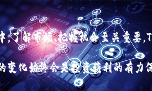    TP钱包查看币币行情的全面指南  / 

 guanjian ci  TP钱包, 币币行情, 数字货币  /guanjian ci 

...

# TP钱包查看币币行情的全面指南

在数字货币的世界中，行情的变化往往迅速且波动性强，投资者需要时刻关注最新的市场动态。TP钱包作为一款流行的数字货币钱包，提供了便捷的功能来帮助用户查看币币行情。在这篇文章中，我们将详细解析TP钱包如何查看币币行情，并回答一些用户常见的问题，帮助您更好地利用这个工具进行投资。

## 什么是TP钱包？

TP钱包是一款功能强大的数字货币钱包，支持多种主流数字货币的存储、管理及交易功能。用户可以通过TP钱包方便地进行数字资产的管理，包括买入、卖出以及查看行情等操作。此外，TP钱包的用户界面设计，适合各类用户使用，无论是新手还是资深投资者，都能在这个平台上找到所需的功能。

## 如何在TP钱包查看币币行情？

步骤一：下载并安装TP钱包
首先，用户需要在自己的手机或电脑上下载并安装TP钱包应用。TP钱包支持iOS与Android两个主流平台，用户可以根据自己的设备选择合适的版本进行下载。

步骤二：注册账户或登录
下载完成后，用户需要注册一个账户或使用已有账户登录。注册时需要填写邮箱地址和设置密码，确保账户的安全性。

步骤三：找到行情模块
登录TP钱包后，用户将在主界面看到多个模块选项。根据不同的版本，行情模块可能位于首页或者侧边栏中，一般标识为“行情”或“市场”。请点击该模块进入行情界面。

步骤四：选择币种
在行情界面，用户将看到多个不同的币种列表。通过点击感兴趣的币种，用户可以查看该币种的详细行情信息，包括当前价格、涨跌幅、成交量等关键指标。

步骤五：设置价格提醒
如果用户想要持续关注某个币种的行情变化，可以在该币种的详情页设置价格提醒。当价格达到设定的提醒条件时，系统会自动推送通知，帮助用户及时把握投资机会。

## TP钱包的币币行情特点

TP钱包的币币行情显示功能不仅提供了实时的行情数据，还具有几个独特的特点：

**实时更新**：TP钱包能够实时更新市场行情，确保用户获取最新的信息，帮助用户做出及时的决策。

**多币种支持**：TP钱包支持多种主流数字货币，用户可以一站式查看多个币种的行情变化，提高查看效率。

**简洁的界面设计**：TP钱包的实时行情界面设计简洁易懂，适合各个层次的用户，在查看行情时非常直观。

## 常见问题

在使用TP钱包查看币币行情时，用户可能会遇到一些常见问题。以下是五个相关的问题，以及它们的详细解答。

### 问题一：TP钱包是否可以查看实时行情？

TP钱包是否可以查看实时行情？
是的，TP钱包提供实时行情查看功能。用户只需登录TP钱包，进入行情模块，就能实时获取不同币种的当前价格、涨跌幅、成交量等信息。实时行情的更新频率通常很高，用户可以通过TP钱包第一时间掌握市场动向，从而做出投资决策。

实时行情的准确性和及时性对于投资者来说至关重要，TP钱包通过多种数据源整合实时市场数据，提供给用户最新的行情信息。这种功能帮助用户有效监测主要货币对的走势，尤其是在市场波动较大的情况下。

例如，当比特币在短时间内大幅波动时，用户通过TP钱包能够及时察觉，从而抓住短线交易的机会。这种实时性的信息更新使得TP钱包成为玩家和投资者分析市场的重要工具。

### 问题二：如何选择合适的币种进行查看？

如何选择合适的币种进行查看？
在TP钱包中选择合适的币种进行行情查看是一个至关重要的步骤。用户可以根据以下几个标准进行选择：

1. **市场关注度**：用户可以关注市场上交易量较大的币种，例如比特币（BTC）、以太坊（ETH）、Ripple（XRP）等。这些币种通常会有较高的流动性，并且价格影响因素显著，容易把握投资机会。

2. **个人投资策略**：用户应当结合自己的投资策略选择币种。如果您是短期交易者，可能更加注重价格波动明显的币种；若是中长期投资者则可以选择前景广阔的项目进行关注。

3. **市场趋势分析**：用户可以关注当前市场的整体趋势。如果某个币种在一段时间内走势强劲，可以作为重点查看的对象。此外，市场所汲取的泡沫、消息面及技术面因素也会影响币种的选择。

4. **个人兴趣**：兴趣是最好的老师，用户可以选择自己感兴趣的币种进行深入研究或投资。这样能增加研究的乐趣，也能在投资时多一份信心和动力。

根据以上因素，用户可以在TP钱包中多维度筛选出自己的关注币种，以便于后续进行详细的行情查看。

### 问题三：如何设置价格提醒？

如何设置价格提醒？
价格提醒是一种非常实用的功能，能够帮助用户在TP钱包中设定特定的价格条件，并通过推送通知告知用户。以下是如何设置价格提醒的详细步骤：

1. **进入选中币种的详情页**：在行情界面找到您所关注的币种，点击进入其详细页。

2. **找到价格提醒功能**：在币种详细页面中，可以找到一个类似“价格提醒”或“设置提醒”的按钮，点击进入。

3. **设置价格目标**：在弹出的设置页面中，用户需要输入希望设定的价格目标。可以设置上限、下限，或者设定一个特定的价格范围。

4. **选择通知方式**：TP钱包通常提供多种通知方式，包括应用内通知、实时推送等。用户可以根据自己的需求选择合适的方式。

5. **保存设置**：完成设置后，确保点击保存或确认。此时只要价格波动满足用户设定的条件，TP钱包将会及时发送推送消息，确保用户不错过机会。

价格提醒功能对于日常投资者来说极为重要，尤其是在市场剧烈波动的情况下，能够迅速获取市场变化信息，大大提升了交易成功的几率。

### 问题四：TP钱包的行情数据来源可靠吗？

TP钱包的行情数据来源可靠吗？
TP钱包的行情数据来源于多个权威及专业的数据提供商，其数据更新速率快且覆盖面广。为了保证行情的准确性，TP钱包整合了多个交易所的行情数据，涵盖了多个币种及交易对的价格走势。这种做法大大降低了单一数据源可能带来的误差，提高了信息的可信度。

具体来说，TP钱包的数据来源包括全球主要的数字货币交易所，如Binance、Coinbase、Huobi等平台。通过与这些平台的数据接口连接，TP钱包能实时抓取并更新市场行情信息，确保用户获取的数据尽可能贴近市场实际情况。

此外，TP钱包的开发团队会对数据源进行质量监控，确保数据的准确性和一致性。用户可以通过分析这些数据进行趋势判断及投资决策，而不必担心因数据不准确而产生的损失。

为了进一步增强数据的透明度，TP钱包也会定期进行数据回顾和更新，保持良好的信誉和服务质量。因此，TP钱包作为一个信息来源是比较可靠的，投资者可以根据其提供的数据进行合理的判断和操作。

### 问题五：TP钱包适合哪些类型的用户？

TP钱包适合哪些类型的用户？
TP钱包以其简单易用、高效的功能设计，适合不同类型的用户需求。以下是几类主要用户类型：

1. **新手投资者**：对数字货币市场知识较少，但希望进行投资的用户。TP钱包友好的界面设计和便捷的操作流大大降低了学习成本，使新手能够轻松上手。

2. **长期投资者**：有一定市场研究能力，并且更关注数字资产的长期投资回报的用户。该群体可以通过TP钱包的多币种支持及行情视图，灵活掌握市场动态，进行适时的资产配置。

3. **短期交易者**：以频繁交易为投资策略的用户，对于价格的波动极为敏感。TP钱包的实时行情更新功能和价格提醒设定可以为这一类用户提供极大的帮助，及时捕捉短线机会。

4. **科研人员或分析人士**：对市场数据分析有一定需求的用户，TP钱包丰富的行情数据能够满足其对于数据的研究需要，通过对历史数据的分析探索市场趋势。

5. **区块链技术爱好者**：热爱区块链技术，对新兴币种有研究愿望的用户。TP钱包提供了对新兴币种的支持，用户可以在这里获取更多关于新兴项目的信息，探索其潜在价值。

通过对不同人群的需求分析，TP钱包的功能媲美于多种类型的用户，推动了用户的多样化投资策略及操作效率。

### 总结

TP钱包不仅仅是一个存储数字资产的工具，更是一个强大的行情监控平台，为用户提供了便捷的行情查看及分析功能。在数字货币投资中，了解市场、把握机会至关重要，TP钱包的实时行情、价格提醒及多种币种支持，无疑为用户提供了良好的服务。

希望以上内容能帮助您更好地使用TP钱包查看币币行情，让您的数字资产投资之路更加顺利。无论您是新手还是资深投资者，掌握行情的变化始终会是投资获利的有力保障。