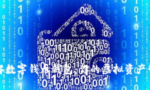 深入了解数字钱币钱包：你的虚拟资产管理工具