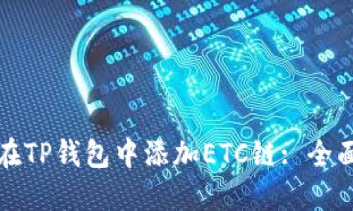 如何在TP钱包中添加ETC链: 全面指南