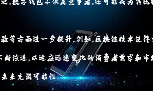 在数字经济时代更新你我的金融观：美国数字钱包的崛起与未来

数字钱包, 美国金融科技, 数字货币/guanjianci

在全球经济逐步数字化的今天，金融技术的发展变得愈加重要。近年来，美国在数字钱包领域的探索步伐加快，吸引了众多企业和个人的关注。数字钱包不仅改变了我们如何进行交易的方式，同时也对我们的生活产生了深远的影响。本文将详细探讨美国提出数字钱包的背景、定义、优势和未来趋势，分析如何影响消费者和市场。

一、什么是数字钱包？

数字钱包是一种应用程序，允许用户存储和管理他们的支付信息、银行卡、证件、票据等。通过数字钱包，用户可以方便地进行在线购物、转账、支付及其他金融交易，而无需携带实体银行卡或现金。美国的数字钱包通常与银行及信用卡公司紧密合作，同时也与各种金融科技公司共同发展。

为了进一步理解数字钱包，我们可以从它的基本功能、类型和用户体验来进行分析。数字钱包一般分为两类：冷钱包和热钱包，其中冷钱包主要用于存储数字资产并且不与互联网直接连接，热钱包则与互联网相连，适合频繁交易。

二、美国数字钱包的发展背景

美国的数字钱包发展经历了几个不同阶段。早期、数字钱包被认为是简单的在线支付工具，它们随着电子商务的兴起而扩展。如今，美国不仅有Apple Pay、Google Pay等知名大品牌推出的数字钱包，还有诸如Venmo和Cash App等新兴应用的快速崛起。

数字钱包受欢迎的原因在于其便捷性和安全性。通过手机或其他设备，用户可以轻松完成购物和转账，而不必洞悉复杂的银行程序。此外，随着新冠疫情的发生，非接触式支付方式的需求显著增加，推动了数字钱包的加速普及。

三、数字钱包的优势

数字钱包拥有多种优势，使其在美国市场受到青睐。这些优势包括：

ul
    listrong便捷性：/strong用户只需使用智能手机即可完成交易，避免了携带现金或银行卡的麻烦。/li
    listrong安全性：/strong许多数字钱包具备加密和生物识别技术，增加了安全保护措施，降低了盗窃和欺诈风险。/li
    listrong实时交易：/strong数字钱包可以实现即时转账、支付，大幅缩短传统银行汇款所需的时间。/li
    listrong管理财务：/strong用户可以通过数字钱包方便地跟踪和管理自己的消费，并获得消费的详细报告。/li
/ul

四、数字钱包的未来趋势

可以预见，未来数字钱包将继续扩展其功能和应用场景。以下是几个关键趋势：

ul
    listrong区块链技术的引入：/strong更多的数字钱包将会借助区块链技术来增强安全性和透明度，推动数字资产的合法化。/li
    listrong跨境支付解决方案：/strong随着全球化的不断深入，数字钱包将满足跨国交易的需求，提供更便捷的支付渠道。/li
    listrong综合金融服务：/strong未来的数字钱包可能不止于支付功能，更将提供贷款、投资等综合金融服务。/li
    listrong社交支付的普及：/strong社交网络和数字支付的结合，将使得用户可以在社交平台上轻松进行支付。/li
/ul

五、相关问题讨论

在讨论美国数字钱包的过程中，以下是几个关键问题以及详细回答，这些问题对更好地理解数字钱包的影响至关重要。

1. 美国数字钱包的市场竞争如何？

在美国数字钱包市场中，竞争十分激烈。主要参与者包括大型科技公司如Apple、Google以及多家新兴的金融科技公司。传统银行也在推进数字钱包发展的过程中扮演着重要角色。市场竞争的激烈一方面推动了技术的革新，另一方面也促使各大品牌不断更新产品以吸引用户。

在这样的竞争环境下，用户也成为了受益者。不同平台不断推出新功能，用户有更多选择，同时也能享受到更具成本效益的支付方式。此外，用户的需求和反馈逐渐成为企业改进产品的重要依据，推动了市场的进一步发展。

2. 数字钱包如何影响消费者的购物行为？

数字钱包在一定程度上改变了消费者的购物习惯。例如，使用数字钱包的消费者倾向于更频繁地进行小额交易，这与其便捷性相关。许多消费者不再随身携带现金，而是选择通过手机支付来完成购物。同时，数字钱包的非接触式支付功能也为疫情期间的安全购物提供了保障。

此外，数字钱包的使用还推动了消费者对个性化服务的需求。基于用户消费历史的数据分析，许多数字钱包开始提供个性化推荐和优惠券，促进了用户的二次消费。总而言之，数字钱包不仅提高了购物效率，更增强了消费者的购物体验。

3. 数字钱包在安全性方面的表现如何？

安全性是数字钱包用户关注的焦点之一。大多数数字钱包采用多重安全措施来保护用户数据，包括加密技术、双重身份验证、指纹识别等。此外，许多数字钱包还会监控可疑交易并提供实时警报，以便及时应对。

然而，尽管数字钱包在安全性方面不断进步，用户也需要提高警惕，保护自己的账户信息。定期更换密码、开启安全通知和避免在公共Wi-Fi环境中登录都是简单有效的安全措施。只有通过技术和用户自我保护相结合，数字钱包才能在安全性上进一步提升。

4. 数字钱包的普及对于传统银行意味着什么？

数字钱包的普及对传统银行产生了深远的影响。一方面，传统银行面临来自数字钱包的压力，需要提升自我服务能力，提供更便捷的在线服务；另一方面，银行也开始积极探索与数字钱包的合作机会，以增强自身的市场竞争力。

面对新的挑战，许多银行开始投资数字转型，开发自己的数字钱包应用。这使得消费者能够享受到更灵活的银行服务和数字支付解决方案。总之，数字钱包不仅是竞争者，还可能成为传统银行创新与发展的重要合作伙伴。

5. 如何看待未来数字钱包的演进？

未来数字钱包的演进将受益于新兴技术的发展，例如人工智能、区块链和物联网的应用。这些技术将推动数字钱包在安全性、功能性与用户体验等方面进一步提升。例如，区块链技术使得交易记录透明且不可篡改，而人工智能的应用可以为用户提供更加个性化的服务。

此外，随着更多国家开始探索数字货币的发行，数字钱包也将进入一个新的阶段，成为国家央行数字货币的主要承载工具。总之，数字钱包将不断演进，以适应迅速变化的消费者需求和市场环境。

综上所述，美国的数字钱包已经成为金融科技的一个重要组成部分，其影响范围广泛而深远。随着市场的不断变化和技术的演进，数字钱包的未来充满可能性。