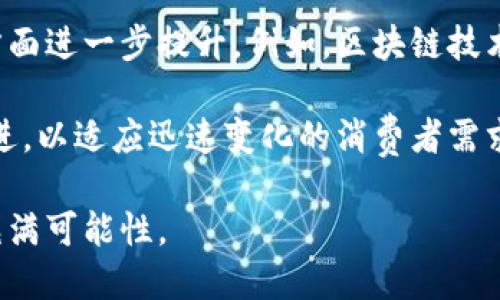 在数字经济时代更新你我的金融观：美国数字钱包的崛起与未来

数字钱包, 美国金融科技, 数字货币/guanjianci

在全球经济逐步数字化的今天，金融技术的发展变得愈加重要。近年来，美国在数字钱包领域的探索步伐加快，吸引了众多企业和个人的关注。数字钱包不仅改变了我们如何进行交易的方式，同时也对我们的生活产生了深远的影响。本文将详细探讨美国提出数字钱包的背景、定义、优势和未来趋势，分析如何影响消费者和市场。

一、什么是数字钱包？

数字钱包是一种应用程序，允许用户存储和管理他们的支付信息、银行卡、证件、票据等。通过数字钱包，用户可以方便地进行在线购物、转账、支付及其他金融交易，而无需携带实体银行卡或现金。美国的数字钱包通常与银行及信用卡公司紧密合作，同时也与各种金融科技公司共同发展。

为了进一步理解数字钱包，我们可以从它的基本功能、类型和用户体验来进行分析。数字钱包一般分为两类：冷钱包和热钱包，其中冷钱包主要用于存储数字资产并且不与互联网直接连接，热钱包则与互联网相连，适合频繁交易。

二、美国数字钱包的发展背景

美国的数字钱包发展经历了几个不同阶段。早期、数字钱包被认为是简单的在线支付工具，它们随着电子商务的兴起而扩展。如今，美国不仅有Apple Pay、Google Pay等知名大品牌推出的数字钱包，还有诸如Venmo和Cash App等新兴应用的快速崛起。

数字钱包受欢迎的原因在于其便捷性和安全性。通过手机或其他设备，用户可以轻松完成购物和转账，而不必洞悉复杂的银行程序。此外，随着新冠疫情的发生，非接触式支付方式的需求显著增加，推动了数字钱包的加速普及。

三、数字钱包的优势

数字钱包拥有多种优势，使其在美国市场受到青睐。这些优势包括：

ul
    listrong便捷性：/strong用户只需使用智能手机即可完成交易，避免了携带现金或银行卡的麻烦。/li
    listrong安全性：/strong许多数字钱包具备加密和生物识别技术，增加了安全保护措施，降低了盗窃和欺诈风险。/li
    listrong实时交易：/strong数字钱包可以实现即时转账、支付，大幅缩短传统银行汇款所需的时间。/li
    listrong管理财务：/strong用户可以通过数字钱包方便地跟踪和管理自己的消费，并获得消费的详细报告。/li
/ul

四、数字钱包的未来趋势

可以预见，未来数字钱包将继续扩展其功能和应用场景。以下是几个关键趋势：

ul
    listrong区块链技术的引入：/strong更多的数字钱包将会借助区块链技术来增强安全性和透明度，推动数字资产的合法化。/li
    listrong跨境支付解决方案：/strong随着全球化的不断深入，数字钱包将满足跨国交易的需求，提供更便捷的支付渠道。/li
    listrong综合金融服务：/strong未来的数字钱包可能不止于支付功能，更将提供贷款、投资等综合金融服务。/li
    listrong社交支付的普及：/strong社交网络和数字支付的结合，将使得用户可以在社交平台上轻松进行支付。/li
/ul

五、相关问题讨论

在讨论美国数字钱包的过程中，以下是几个关键问题以及详细回答，这些问题对更好地理解数字钱包的影响至关重要。

1. 美国数字钱包的市场竞争如何？

在美国数字钱包市场中，竞争十分激烈。主要参与者包括大型科技公司如Apple、Google以及多家新兴的金融科技公司。传统银行也在推进数字钱包发展的过程中扮演着重要角色。市场竞争的激烈一方面推动了技术的革新，另一方面也促使各大品牌不断更新产品以吸引用户。

在这样的竞争环境下，用户也成为了受益者。不同平台不断推出新功能，用户有更多选择，同时也能享受到更具成本效益的支付方式。此外，用户的需求和反馈逐渐成为企业改进产品的重要依据，推动了市场的进一步发展。

2. 数字钱包如何影响消费者的购物行为？

数字钱包在一定程度上改变了消费者的购物习惯。例如，使用数字钱包的消费者倾向于更频繁地进行小额交易，这与其便捷性相关。许多消费者不再随身携带现金，而是选择通过手机支付来完成购物。同时，数字钱包的非接触式支付功能也为疫情期间的安全购物提供了保障。

此外，数字钱包的使用还推动了消费者对个性化服务的需求。基于用户消费历史的数据分析，许多数字钱包开始提供个性化推荐和优惠券，促进了用户的二次消费。总而言之，数字钱包不仅提高了购物效率，更增强了消费者的购物体验。

3. 数字钱包在安全性方面的表现如何？

安全性是数字钱包用户关注的焦点之一。大多数数字钱包采用多重安全措施来保护用户数据，包括加密技术、双重身份验证、指纹识别等。此外，许多数字钱包还会监控可疑交易并提供实时警报，以便及时应对。

然而，尽管数字钱包在安全性方面不断进步，用户也需要提高警惕，保护自己的账户信息。定期更换密码、开启安全通知和避免在公共Wi-Fi环境中登录都是简单有效的安全措施。只有通过技术和用户自我保护相结合，数字钱包才能在安全性上进一步提升。

4. 数字钱包的普及对于传统银行意味着什么？

数字钱包的普及对传统银行产生了深远的影响。一方面，传统银行面临来自数字钱包的压力，需要提升自我服务能力，提供更便捷的在线服务；另一方面，银行也开始积极探索与数字钱包的合作机会，以增强自身的市场竞争力。

面对新的挑战，许多银行开始投资数字转型，开发自己的数字钱包应用。这使得消费者能够享受到更灵活的银行服务和数字支付解决方案。总之，数字钱包不仅是竞争者，还可能成为传统银行创新与发展的重要合作伙伴。

5. 如何看待未来数字钱包的演进？

未来数字钱包的演进将受益于新兴技术的发展，例如人工智能、区块链和物联网的应用。这些技术将推动数字钱包在安全性、功能性与用户体验等方面进一步提升。例如，区块链技术使得交易记录透明且不可篡改，而人工智能的应用可以为用户提供更加个性化的服务。

此外，随着更多国家开始探索数字货币的发行，数字钱包也将进入一个新的阶段，成为国家央行数字货币的主要承载工具。总之，数字钱包将不断演进，以适应迅速变化的消费者需求和市场环境。

综上所述，美国的数字钱包已经成为金融科技的一个重要组成部分，其影响范围广泛而深远。随着市场的不断变化和技术的演进，数字钱包的未来充满可能性。