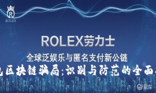 钱包区块链骗局：识别与防范的全面指南