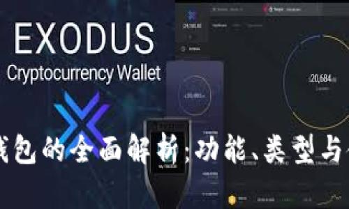 区块链钱包的全面解析：功能、类型与使用指南