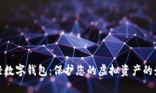 安全的轻数字钱包：保护您的虚拟资产的最佳选择