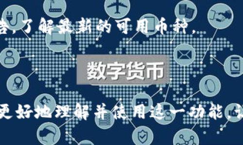 t p钱包闪兑能否取消？全面解析与解决方案

t p钱包, 闪兑取消, 钱包操作/guanjianci

在如今数字货币和移动支付日益普及的时代，t p钱包作为一种便捷的支付工具，受到越来越多用户的青睐。尤其是其闪兑功能，使得用户可以更快速地进行交易和兑换操作。但是，许多用户在使用这一功能时会产生疑虑，特别是在交易瞬息万变的情况下，t p钱包的闪兑操作是否能够取消？本文将对此进行全面解析，同时为您提供解决方案和相关建议。

一、t p钱包闪兑功能概述
t p钱包的闪兑功能是该平台的一项核心服务，旨在为用户提供实时的虚拟货币兑换体验。用户在进行闪兑时，可以根据实时市场行情快速选择不同的虚拟货币进行交易。这一功能的主要优点包括交易速度快、兑换流程简洁、支持多种币种等。

闪兑功能的便捷性使得用户在进行交易时可以迅速把握市场机会，但这一特点在某些情况下也可能导致用户在未充分考虑的情况下进行交易。因此，了解有关闪兑的交易流程及其特点非常必要。

二、闪兑操作后的取消可能性
许多用户在操作钱包进行闪兑时，可能会在思考或决策过程中产生变动。此时，用户希望能够取消此次闪兑交易。关于闪兑交易的取消，主要取决于具体的交易阶段和钱包的政策。

在大多数情况下，如果交易已经提交并正在处理中，则用户通常无法取消闪兑。这是因为交易一旦进入区块链，便无法撤回或修改。具体情况因钱包的不同而异。不过，如果您在确认之前就发现了错误，而交易尚未提交，那么是可以通过简单的操作进行取消的。

三、如何判断闪兑能否取消？
判断闪兑是否能取消的方法主要是查看当前交易的状态。大多数钱包会在交易历史中显示每一笔交易的状态，如“待处理”、“已完成”、“已取消”等。如果您的闪兑交易处于“待处理”状态，您可以尝试取消。

具体方法通常为访问交易历史页面，找到相应的交易记录，然后在旁边找寻“取消交易”或相似功能的选项。如果没有看到这样的选项，则说明该交易可能已经进入不可取消的状态。

四、如果无法取消，怎么办？
如果您的闪兑交易已经无法取消，或者您在闪兑过程中遇到问题，请遵循下面的建议进行处理：
首先，检查交易的详细信息，包括交易数量、币种和交易金额等，确保信息无误。如果发现信息错误，请立即联系t p钱包的客服，寻求帮助。

其次，提起投诉或申请帮助是保护自己权益的一个方法。根据平台的政策，某些交易错误可能会被视作返还，具体申请流程应咨询相关客服或通过App中的帮助中心进行查询。

五、关于闪兑使用的最佳实践
为了避免闪兑操作中出现不可撤回的错误，建议用户在进行任何交易之前，充分了解相关信息和市场行情。此外，可以参考以下几点最佳实践：
ul
    li确保网络稳定，避免在不稳定的情况下操作。/li
    li在进行闪兑前，预先对市场行情进行分析，尽量避免在冲动中做决定。/li
    li定期查看钱包和交易平台的相关政策和条款，确保自己对实时信息有清晰了解。/li
/ul

五个相关问题的详细解答

1. t p钱包闪兑的具体操作流程是怎样的？
t p钱包的具体闪兑操作流程相对简单，用户只需按照以下步骤进行：

第一步：打开t p钱包应用，登录您的账户。

第二步：在应用首页，找到并点击“闪兑”功能，这通常位于主要导航菜单中。

第三步：选择您希望兑换的虚拟货币和数量。在此阶段，请仔细核对您所输入的信息，包括兑换的币种和数量。

第四步：点击“确认交易”按钮后，钱包将会显示当前的市场汇率、交易费用等信息。请再次确认无误。

第五步：如果上述操作都没有问题，确认后提交交易。这时，您的闪兑交易便正式开始。

整个流程相对直观，但用户在每一步都要保持清醒的思维，仔细审阅信息，以免出现不必要的错误。

2. 闪兑交易的收费标准是怎样的？
关于闪兑交易的收费标准，通常依赖于以下几个因素：

首先，不同的虚拟货币兑换可能会有不同的手续费，这个手续费会根据市场行情的波动而变化。

其次，钱包平台可能会对每一笔闪兑交易收取一定的操作费用，这是为了支持平台的日常维护及技术保障。

最后，用户在进行交易时，也要注意汇率变化，部分钱包在闪兑过程中可能会存在一小部分差异化的汇率操作。因此建议用户在闪兑前对费用进行详细咨询，确保了解可能产生的所有费用，避免发生意外支出。

3. 使用闪兑功能时需要注意哪些安全问题？
在使用t p钱包的闪兑功能时，安全问题是一个不容忽视的议题。以下是用户在使用过程中应关注的几个安全点：

第一，确保下载和使用的是官方版本的t p钱包应用，以避免由于使用非官方版本而导致的安全风险。

第二，使用强密码并定期更换，以防止账户被非法访问。避免使用简单或重复的密码，提高账户的安全性。

第三，开启双重认证功能，增加账户的安全保护层。此外，在进行交易时，不要在公共Wi-Fi环境下操作，避免信息被窃取。

4. 在闪兑时遇到问题，自助解决的途径有哪些？
如果用户在闪兑过程中遇到问题，可以尝试自助解决以下几种方式：

首先，查看t p钱包的帮助中心或常见问题板块，许多常见问题的解决方案已经列出，用户可以参考。

其次，用户可以通过钱包的社交媒体页面或社区论坛向其他用户寻求帮助，其他经验丰富的用户可能会提供有效的解决方案。

最后，如果以上方式无法解决问题，可以直接联系客服，进行详细的查询，让专业人员为您提供帮助。

5. t p钱包是否支持其他币种的闪兑功能？
t p钱包通常支持多种虚拟货币的闪兑功能，包括比特币、以太坊、莱特币等主流币种。此外，平台也可能会不断扩展支持的币种种类，因此用户应及时关注官方公告，了解最新的可用币种。

不同的币种之间的闪兑汇率和手续费也可能存在差异，用户在选择兑换币种时，建议进行充分的比较与分析，确保选择对自己损益影响最小的币种进行交易。

总结来看，t p钱包闪兑功能是一个迅速便捷的交易工具，但在使用过程中用户需要注意诸多事项，以确保交易的安全和顺利进行。希望本文的解析能够帮助用户更好地理解并使用这一功能，让每一次交易都能如您所愿。