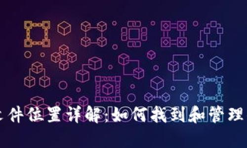 门罗币钱包区块链文件位置详解：如何找到和管理你的门罗币钱包文件