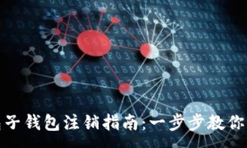:  
数字钱包子钱包注销指南：一步步教你轻松操作