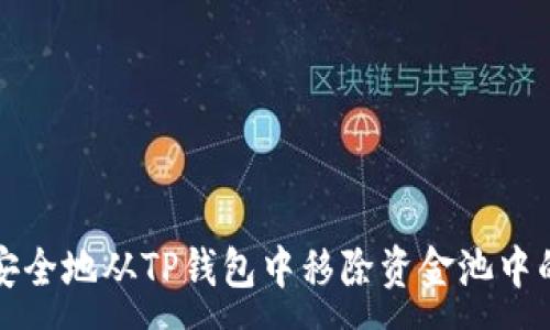 :
如何安全地从TP钱包中移除资金池中的资产