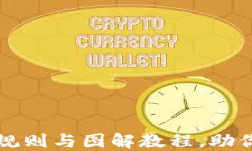 
详解加密钱包使用规则与图解教程，助你安全管理数字资产