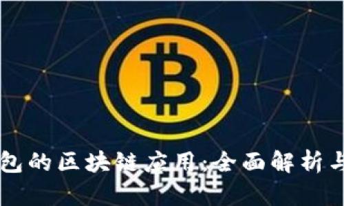 比特派钱包的区块链应用：全面解析与前景展望