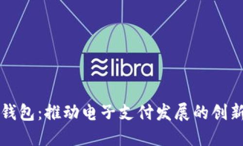 罗湖数字钱包：推动电子支付发展的创新解决方案