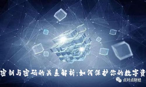 TP钱包密钥与密码的关系解析：如何保护你的数字资产安全