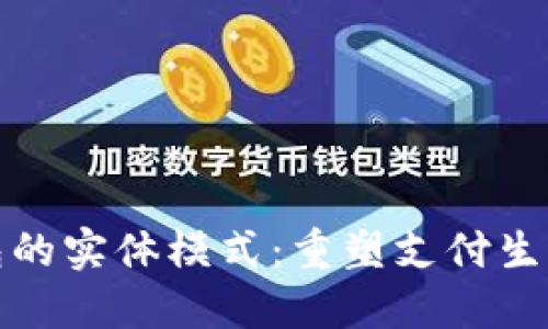 数字钱包的实体模式：重塑支付生态的未来