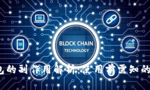 删T P钱包的副作用解析：使用前需知的潜在影响