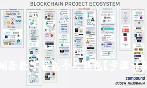 如何安全地删除数字钱包个人钱包？步骤详解与注意事项