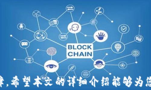 
titles如何将TP钱包中的资产提取到ZT交易所？完整指南与常见问题解答/titles

关键词
TP钱包, ZT交易所, 提现指南/guanjianci

引言
随着区块链技术的不断发展，加密货币的使用越来越普遍。在这个数字资产的世界中，用户常常需要使用不同的钱包和交易所来管理和交易他们的资产。TP钱包作为一种流行的加密货币钱包，允许用户存储多种虚拟货币，而ZT交易所则是一个广受欢迎的交易平台，为用户提供了进行交易的便利。然而，很多用户可能不清楚如何将TP钱包中的资产提取到ZT交易所，本文将以详细的步骤为您解答这个问题。

第一部分：了解TP钱包和ZT交易所
在深入了解如何从TP钱包提取资产到ZT交易所之前，首先，我们要了解这两个平台的基本情况。

TP钱包是一款兼容多种公链的钱包，支持ETH、ERC20、TRC20等多种代币的存储和转账。用户可以通过TP钱包进行资产的管理，包括存储、转账和获取收益等功能。此外，TP钱包还支持去中心化金融（DeFi）和应用程序（DApps），使用户能够享受团队开发的最新功能。

ZT交易所是一个以用户友好、低手续费而闻名的加密货币交易平台。它提供了多种数字资产的交易对，用户可以在上面进行买入和卖出操作。ZT交易所还致力于提供高流动性和安全性，吸引了大量用户注册和使用。了解这两个平台的特性，能够让用户更清楚地知道如何在它们之间移动资产。

第二部分：TP钱包提取资产到ZT交易所的步骤
提取资产到ZT交易所并不复杂，以下是详细的步骤。

h41. 准备工作/h4
在开始之前，确保您已在ZT交易所创建了账户，并完成了必要的身份验证（KYC）。同时，请确保TP钱包中有您希望提取的资产，并且您知道您要提取的资产的对应交易对。

h42. 获取ZT交易所的充值地址/h4
打开ZT交易所，找到您希望充值的数字货币，如USDT。在对应的交易对页面，点击“充值”按钮，系统会为您生成一个唯一的充值地址。请确保复制这个地址，务必确认地址的准确性，因为如果发生错误，资产将无法找回。

h43. 打开TP钱包进行提取/h4
启动TP钱包，进入您想提取资产的界面。选择您要提取的币种，并找到“转账”或“提取”功能。粘贴在ZT交易所复制的充值地址，输入要提取的金额，并确认交易。请注意，部分网络会有最低转账限制，确保您符合要求。

h44. 确认转账/h4
在TP钱包中确认转账信息，确保确认地址和金额无误后，提交交易。系统会提示您输入交易密码或其他认证信息，确认后，转账流程开始。通常情况下，交易会在几分钟到几小时内完成，具体时间取决于网络的拥堵情况。

h45. 检查ZT交易所的账户余额/h4
等待几分钟后，返回ZT交易所，查看您的账户余额是否已更新。一旦成功到账，您就可以进行交易或者继续存储资产了。

第三部分：提取过程中可能遇到的问题及解决方案
在提取资产的过程中，用户可能会遇到一些问题，以下是一些常见问题以及相应的解决方案。

h41. 转账后资产未到账/h4
如果您在TP钱包中已确认出账，但在ZT交易所未见到账，可以首先检查转账状态。打开TP钱包，查看交易记录，确认交易是否已被网络确认。如果完成确认后仍未到账，建议联系客服，提供交易哈希（TxID），以便他们核实交易。

h42. 输入了错误的充值地址/h4
如果不慎输入了错误的充值地址，资产可能会被永久丢失。在这种情况下，建议尽快联系ZT交易所客服，说明情况，提供相关信息，看是否能够找回资产。为避免此类问题，用户在操作时一定要格外小心，核对充值地址。

h43. 网络延迟/h4
在某些情况下，由于网络拥堵，转账可能会比预期更长时间。用户可以在如EtherScan等区块链浏览器中查询该笔交易的状态。如果在合理的时间内交易仍未确认，用户应考虑联系TP钱包的客服进行进一步咨询。

第四部分：常见问题解答
在本文中，我们已经为您详细介绍了如何将TP钱包中的资产提取到ZT交易所。接下来，我们将针对用户常见的一些疑问，进行更深入的解答。

h4问题1：TP钱包支持哪些币种？/h4
TP钱包支持多种主流和小众的数字货币，包括以太坊及其ERC20代币、TRC20代币等。用户可以根据需要选择相应的币种进行存储和交易。

h4问题2：ZT交易所的交易费用是多少？/h4
ZT交易所的交易费用通常较低，具体费用可能因市场情况和交易量而异。建议注册后查看最新的费用政策，以确保了解所有费用结构。

h4问题3：提取资产的最小额度是多少？/h4
不同的数字资产在TP钱包和ZT交易所之间的最小提取额度各不相同。在进行转账之前，建议查询相关币种的最低提现额度，以避免因额度不足而无法转账。

h4问题4：我的TP钱包丢失了可以找回吗？/h4
如果您遗失了TP钱包的访问权限，是否可以恢复取决于您是否保留了助记词或私钥。若仍然持有这些信息，您可以通过重新导入钱包找到资产，否则将无法找回。

h4问题5：如何保障我的资产安全？/h4
为了保障资产的安全，建议用户使用强密码，开启两步验证，并定期备份助记词和私钥。同时，避免在公共网络环境下进行交易，以降低安全风险。

总结
将TP钱包中的资产提取到ZT交易所并不是一件难事，只要遵循合适的步骤，资产的转移将十分顺利。在操作过程中，用户需保持警惕，确保存入的信息准确无误，并随时注意资产的安全保障。希望本文的详细介绍能够为您在数字资产的操作中提供帮助。