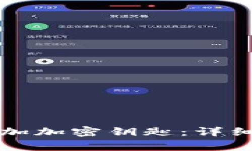如何在华为钱包中添加加密钥匙：详细指南与常见问题解析